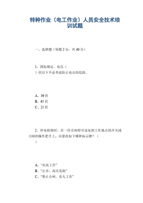 特种作业(电工作业)人员安全技术培训试题