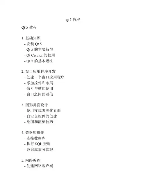qt 5 教程