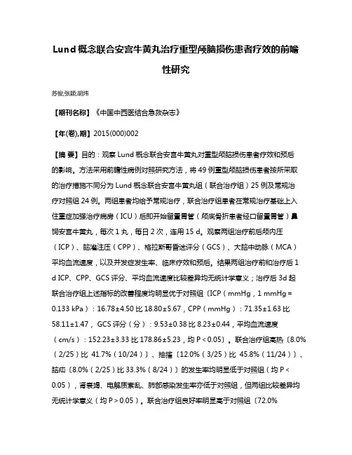 Lund概念联合安宫牛黄丸治疗重型颅脑损伤患者疗效的前瞻性研究