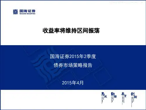 国海证券：2015年2季度债券市场策略报告
