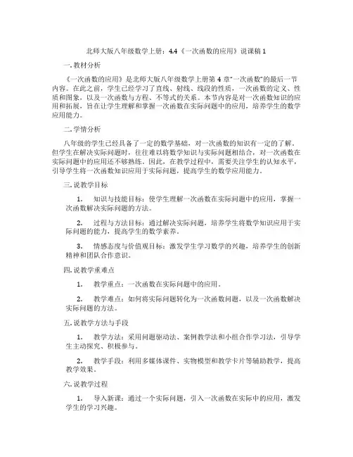 北师大版八年级数学上册：4.4《一次函数的应用》说课稿1