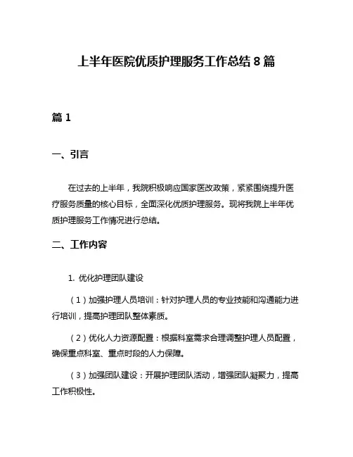 上半年医院优质护理服务工作总结8篇