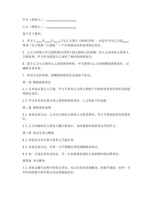 解除担保责任和解协议书模板