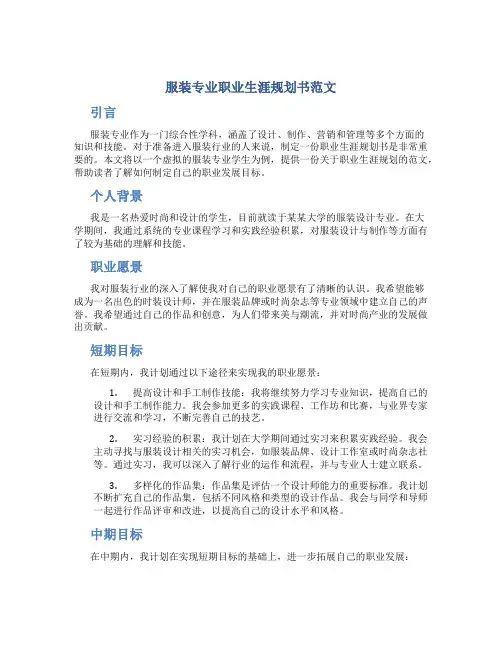服装专业职业生涯规划书范文