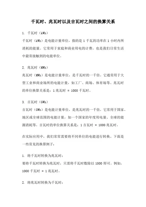 千瓦时、兆瓦时以及吉瓦时之间的换算关系