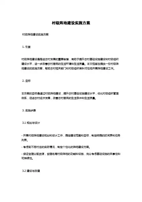 村级阵地建设实施方案
