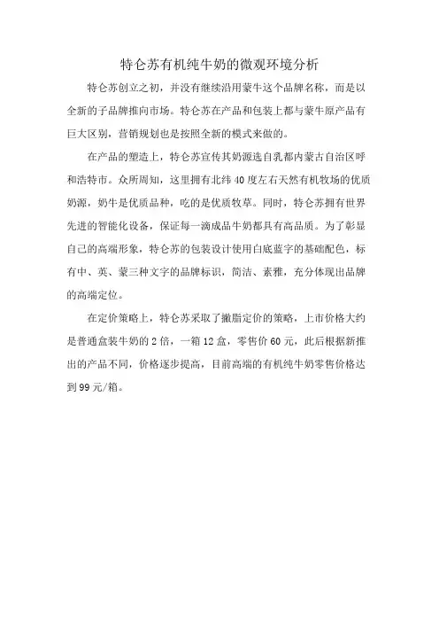 特仑苏有机纯牛奶的微观环境分析