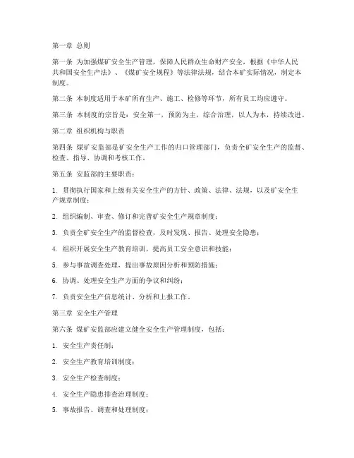 煤矿安监部安全管理制度