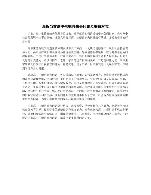 浅析当前高中生德育缺失问题及解决对策