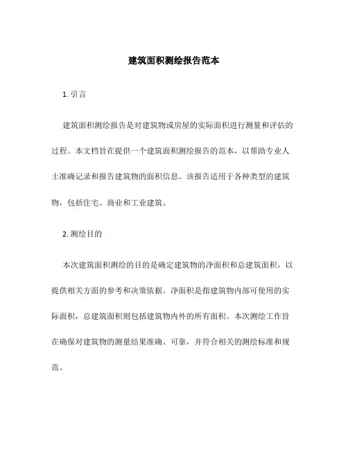 建筑面积测绘报告范本