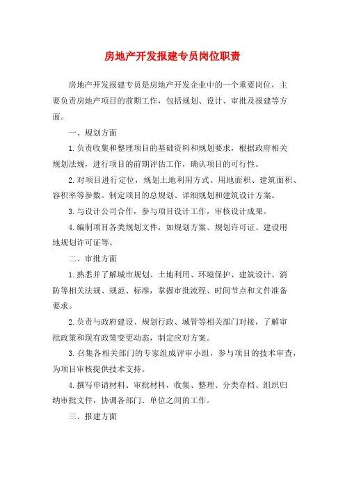 房地产开发报建专员岗位职责