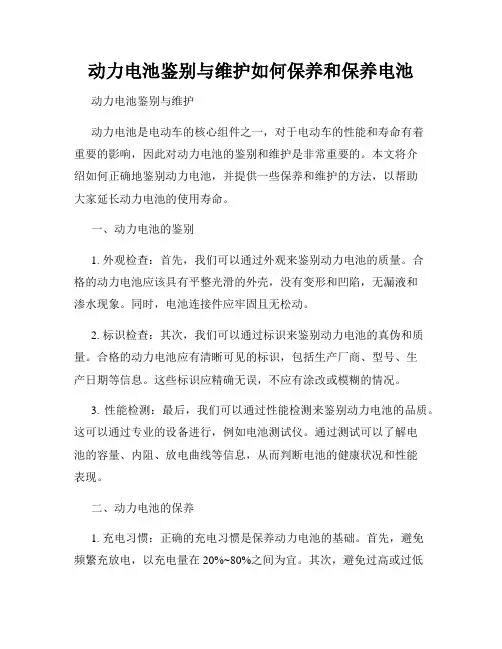 动力电池鉴别与维护如何保养和保养电池