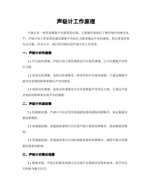 声级计工作原理