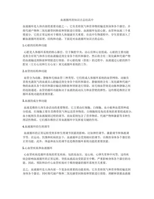 血液循环的知识点总结高中