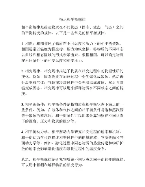 揭示相平衡规律