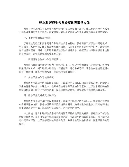 建立和谐师生关系提高体育课堂实效