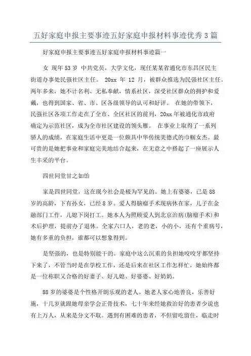 五好家庭申报主要事迹五好家庭申报材料事迹优秀3篇