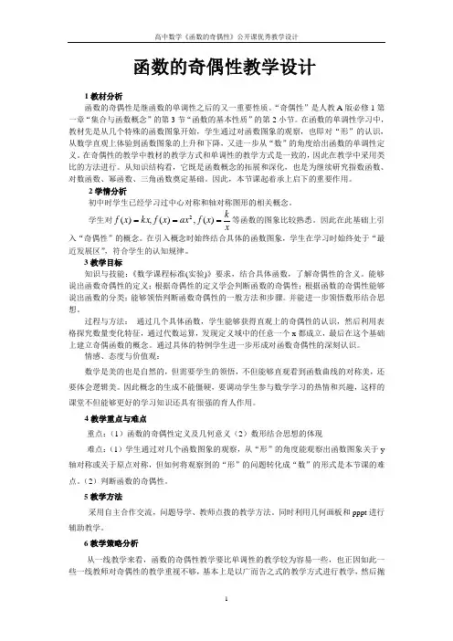 高中数学《函数的奇偶性》公开课优秀教学设计