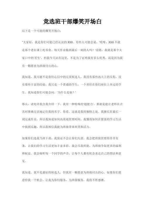 竞选班干部爆笑开场白