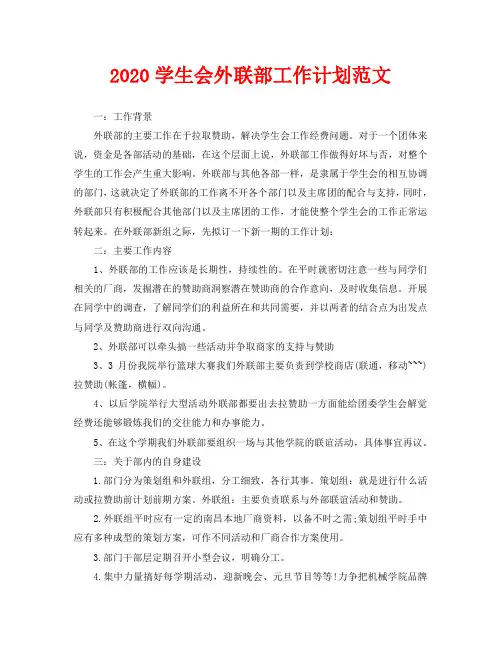 2020学生会外联部工作计划范文