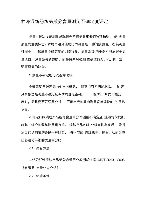 棉涤混纺纺织品成分含量测定不确定度评定