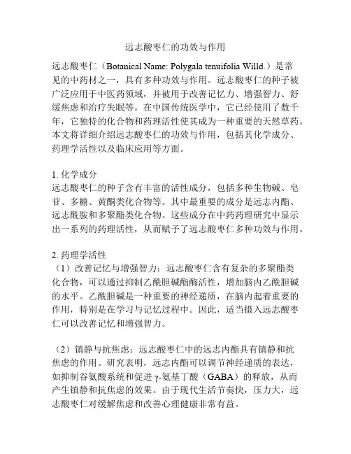 远志酸枣仁的功效与作用