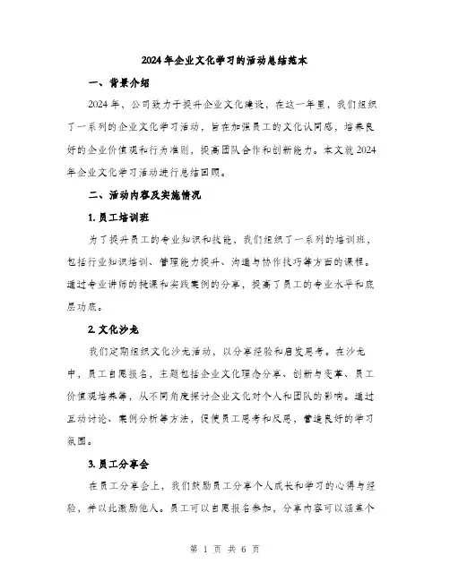 2024年企业文化学习的活动总结范本(2篇)