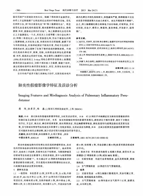 肺炎性假瘤影像学特征及误诊分析