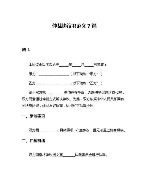 仲裁协议书范文7篇
