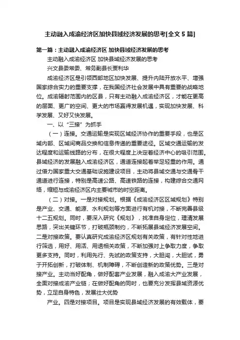 主动融入成渝经济区加快县域经济发展的思考[全文5篇]