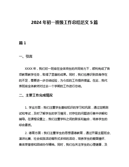 2024年初一班级工作总结范文5篇