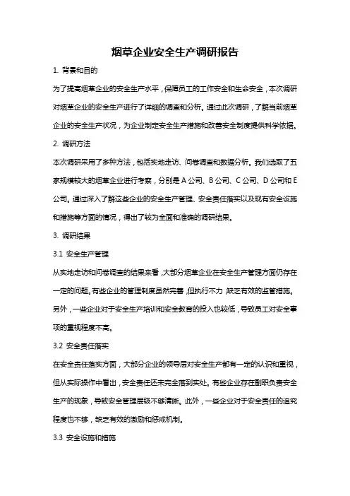 烟草企业安全生产调研报告