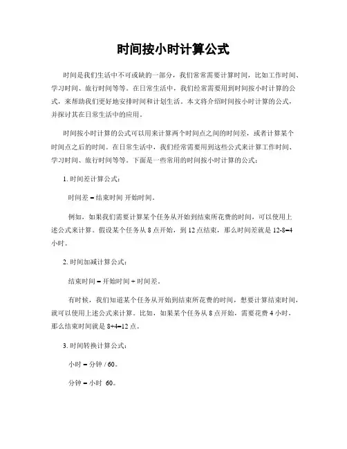 时间按小时计算公式