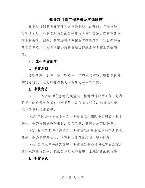 物业项目部工作考核及奖惩制度