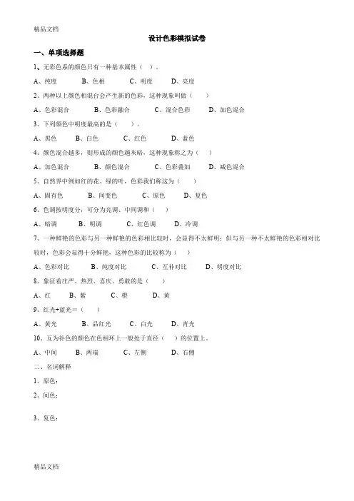 最新设计色彩模拟试卷跟参考题