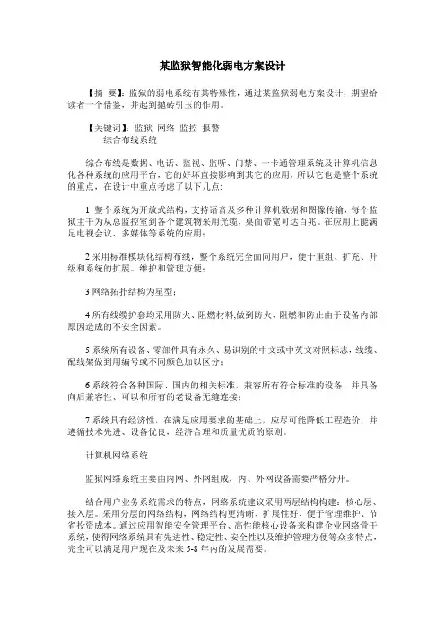 某监狱智能化弱电方案设计