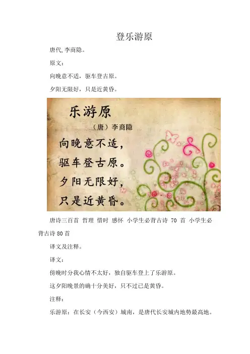《登乐游原》译文注释