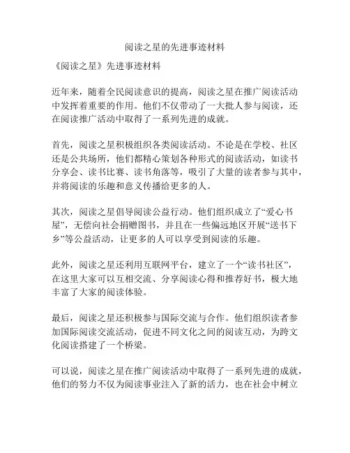 阅读之星的先进事迹材料