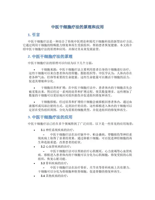 中医干细胞疗法的原理和应用
