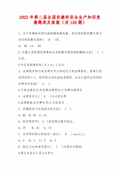 2023年第二届全国安康杯安全生产知识竞赛题库及答案(共130题)