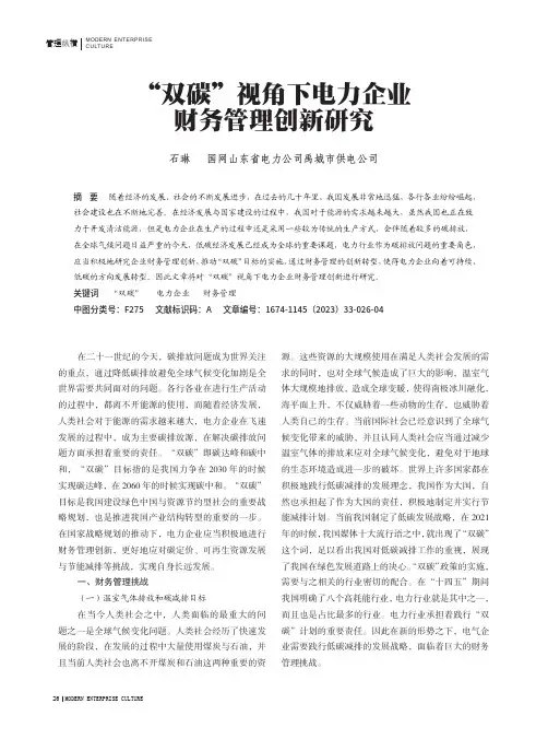 “双碳”视角下电力企业财务管理创新研究