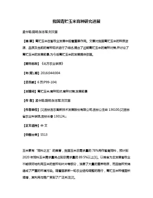 我国青贮玉米育种研究进展