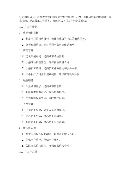 商超店长月工作计划及总结