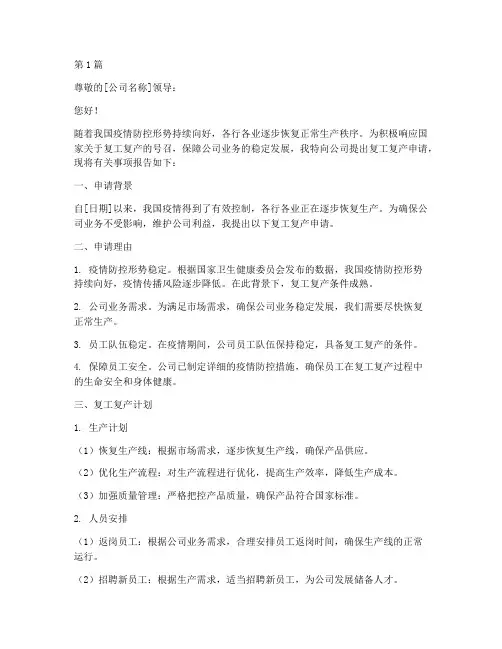 员工复产申请书模板(3篇)