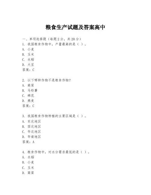 粮食生产试题及答案高中