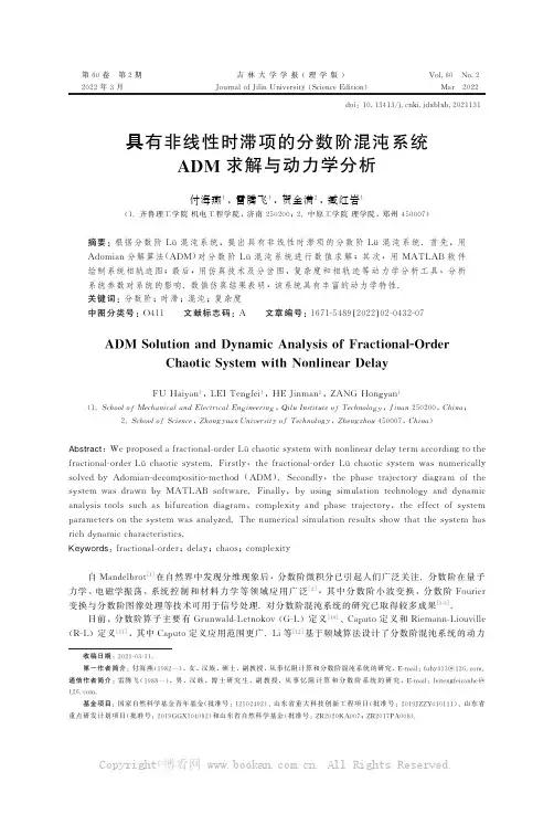 具有非线性时滞项的分数阶混沌系统ADM求解与动力学分析