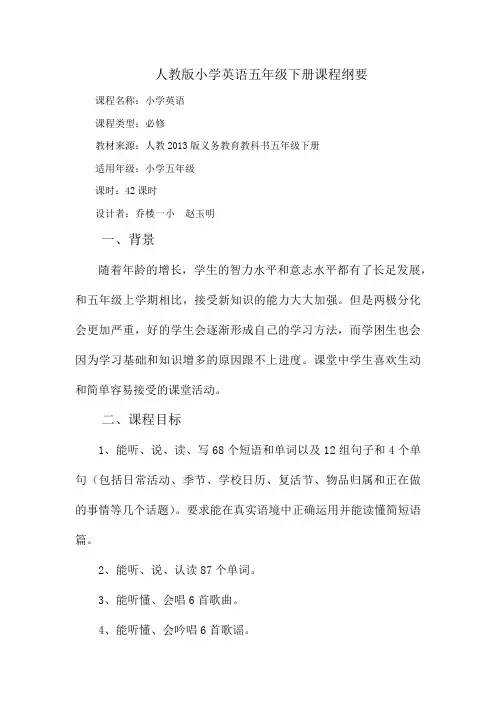 (完整版)人教版小学英语五年级下册课程纲要