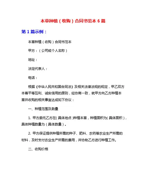 本草种植(收购)合同书范本6篇