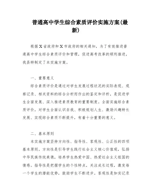 普通高中学生综合素质评价实施方案(最新)