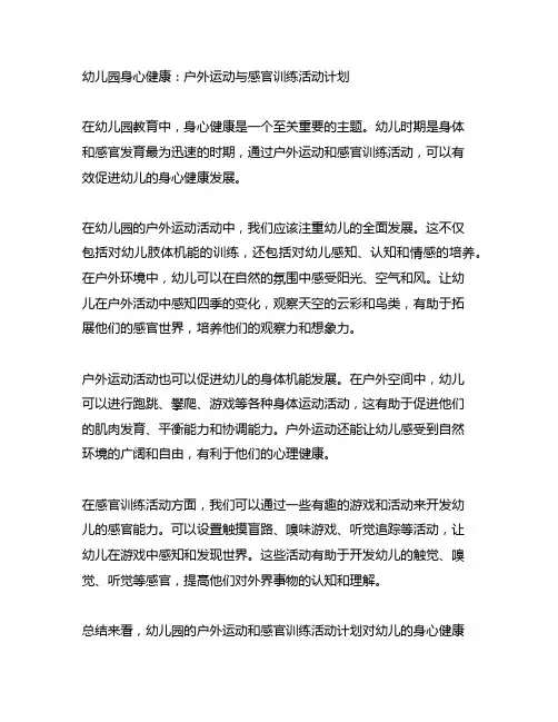 幼儿园身心健康：户外运动与感官训练活动计划